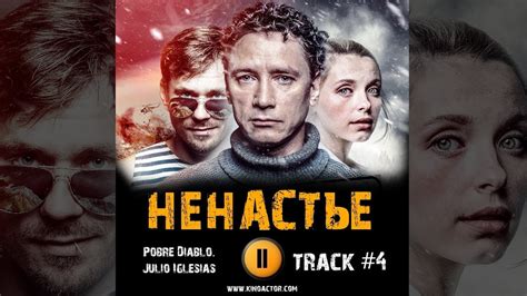 Сериал НЕНАСТЬЕ 2018 музыка OST #4 Pobre Diablo Julio Iglesias Сергей ...
