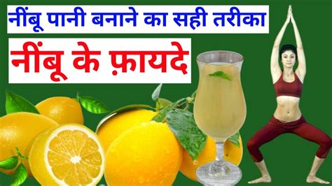 नींबू के फायदे नींबू पानी बनाने का सही तरीका Nimbu Ke Fayde Nimbu