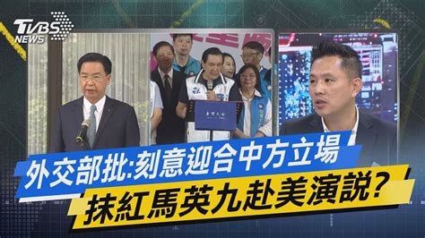 少康戰情室｜外交部批 刻意迎合中方立場 抹紅馬英九赴美演說 Tvbsnews02 Youtube