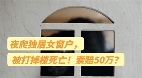 男子深夜爬独居女子窗户，被用拖把击中坠楼身亡，家属索赔50万 女士 自卫 防卫