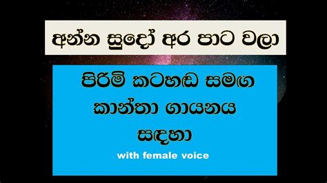 Anna Sudo Ara Pata Wala With Male Voice For Female Singers YouTube