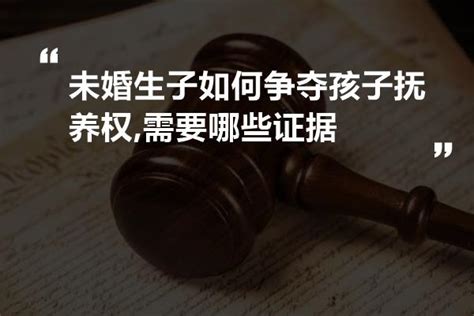 未婚生子如何争夺孩子抚养权需要哪些证据 法书网