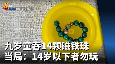 九岁童吞14颗磁铁珠 当局：14岁以下者勿玩 Youtube