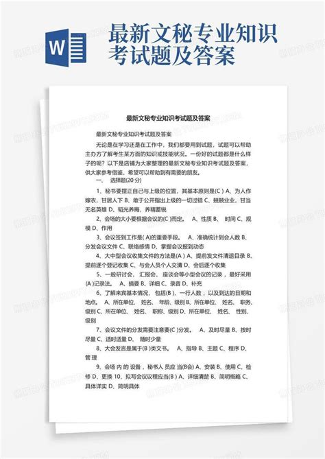 最新文秘专业知识考试题及答案word模板下载 编号lnrokvgy 熊猫办公