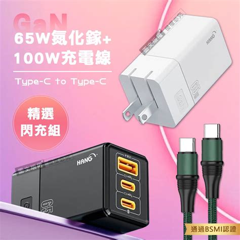 Hang 【精選閃充組】 65w氮化鎵gan 三孔輸出充電器100w Type C To Type C 傳輸充電線12m