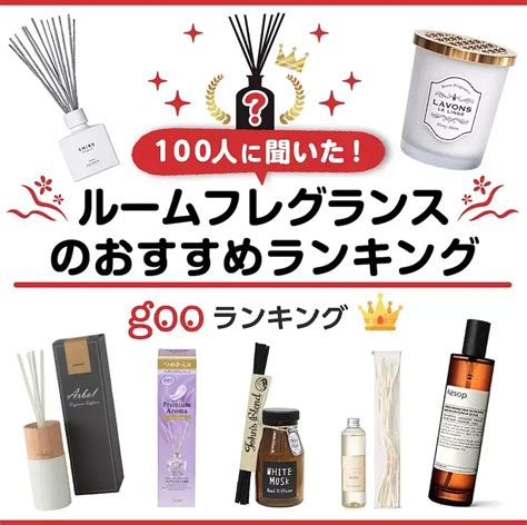 100人に聞いた！部屋をいい匂いにするルームフレグランスのおすすめ人気ランキング28選｜セレクト Gooランキング