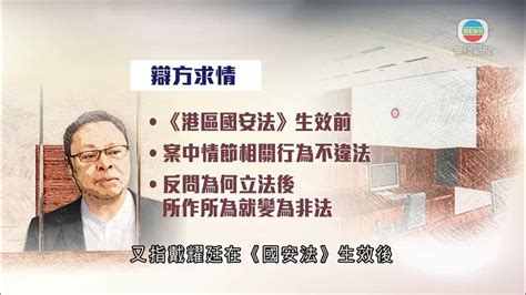 香港無綫｜香港新聞｜26062024 要聞｜【民主派串謀顛覆國家政權案】官指初選致連鎖效應 不接納戴耀廷毋須負責 Youtube