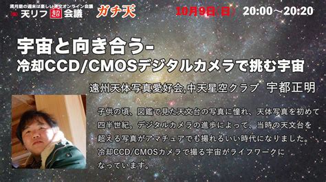 天リフ編集部 On Twitter 天リフ超会議「ガチ天」個別アーカイブ公開。宇宙と向き合う 冷却ccdcmosデジタルカメラで挑む宇宙