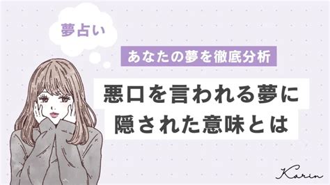 【夢占い】悪口を言われる夢の意味27選｜あなたの心理状態や意味を徹底解説 Karin カリン