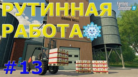 🚜 Farming Simulator 22 Очень много дел на ферме в новом году 13 прохождение 2022 Youtube