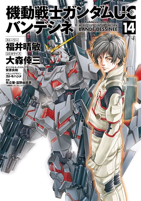 Jp 機動戦士ガンダムuc バンデシネ 14 角川コミックス・エース Ebook 大森 倖三 福井 晴敏 安彦 良和 カトキ ハジメ 矢立肇・富野由悠季