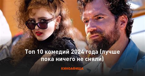 Топ 10 комедий 2024 года лучше пока ничего не сняли