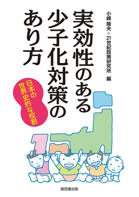 楽天ブックス 実効性のある少子化対策のあり方 日本の世界史的な役割 小峰 隆夫 9784818515024 本