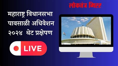 महाराष्ट्र विधानसभा पावसाळी अधिवेशन २०२४ थेट प्रक्षेपण Youtube