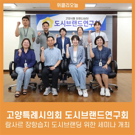 고양특례시의회 도시브랜드연구회 람사르 장항습지 도시브랜딩 위한 세미나 개최