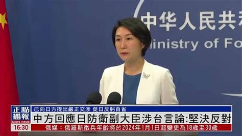 中国外交部回应日本防卫副大臣涉台言论：坚决反对凤凰网视频凤凰网