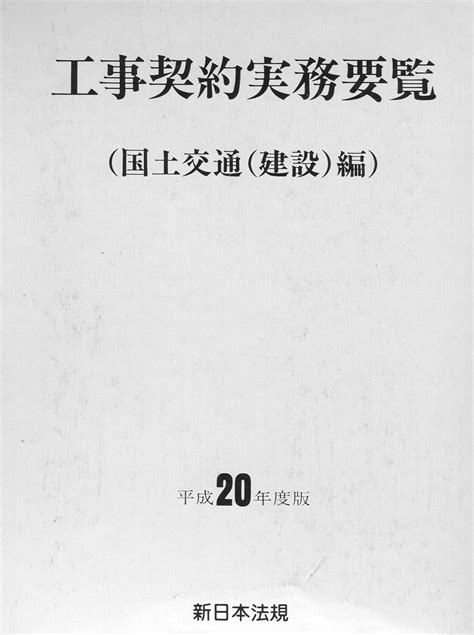 工事契約実務要覧 平成20年度版 国土交通建設 新日本法規 本 通販 Amazon