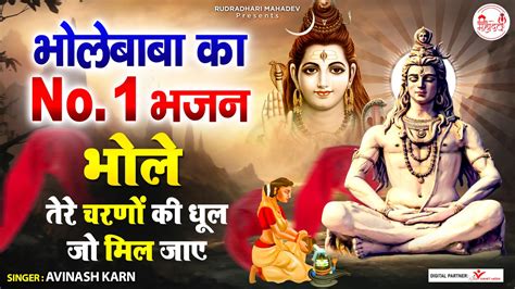 मन की शांति के लिए सुने शिव जी का ये भजन Shiv Bhajan 2022 Sanjo Baghel Shankar Bhajan