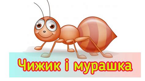 🔸Аудіоказка 🔉| 🐦Чижик і мурашка 🐜 | Казки українською 🇺🇦 - YouTube