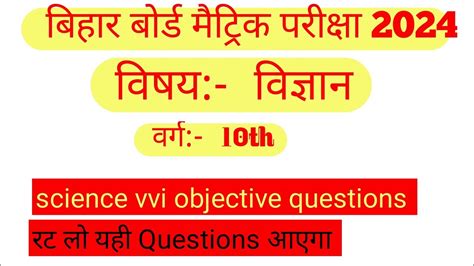 Class 10th Science Vvi Objective Question 2024।।class 10th Science Vvi