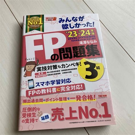 Tac出版 みんなが欲しかった！fpの問題集3級の通販 By まいちs Shop｜タックシュッパンならラクマ