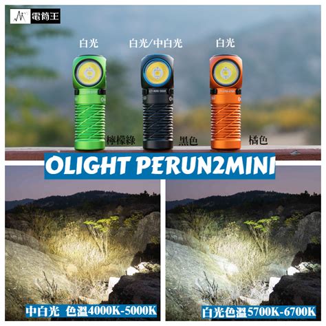 OLIGHT PERUN 2 MINI 1100流明 雙光源紅白光頭燈 L型直角燈 電筒王 wii tw