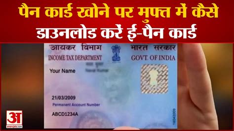 E Pan Card पैन कार्ड खो जाने पर इस तरह डाउनलोड करें ई पैन कार्ड