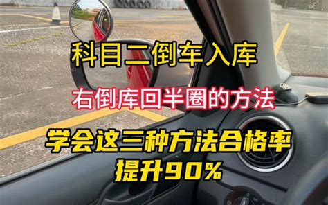 科目二右倒库半圈入库法，学会这3种操作合格率提升90 哔哩哔哩