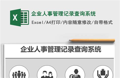 2021年企业人事管理记录查询系统 Excel表格 工图网