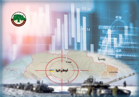 تقدير موقف انعكاسات الأزمة الروسية الأوكرانية على الاقتصاد في مناطق