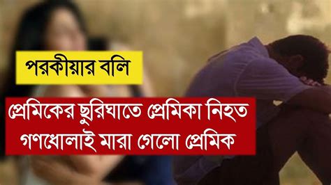 পরকীয়ার বলি প্রেমিকা গণধোলাইয়ে প্রাণ গেলো প্রেমিকের Youtube