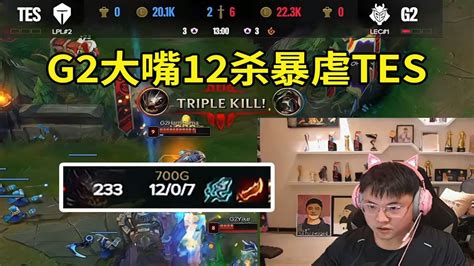 【英雄联盟】uzi看jkl一选德莱文被g2大嘴杀穿：现在关键问题是g2会把tes下路打得没自信的，下路没自信了那就点了！ Youtube