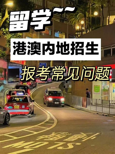 【留学】港澳高校内地招生报考常见问题 知乎