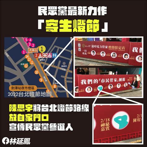 林延鳳批民眾黨「寄生燈會」打選戰：最會寄生在公家資源裡 Ettoday政治新聞 Ettoday新聞雲