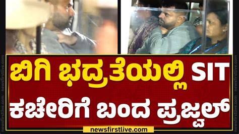 Prajwal Revanna ಬಿಗಿ ಭದ್ರತೆಯಲ್ಲಿ Sit ಕಚೇರಿಗೆ ಬಂದ ಪ್ರಜ್ವಲ್ Sit