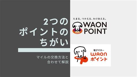 最新版 Waonポイントのjal、anaマイル交換ルートは？複雑なwaonポイント制度から紐解いて解説 ポイントガジェットブログ