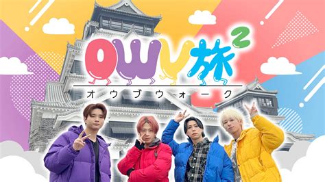 Owv冠旅番組の第2弾スタート今回の舞台は九州、fanyチャンネルで「owv旅2」 推しが見つかるダンスandボーカルグループ専門情報