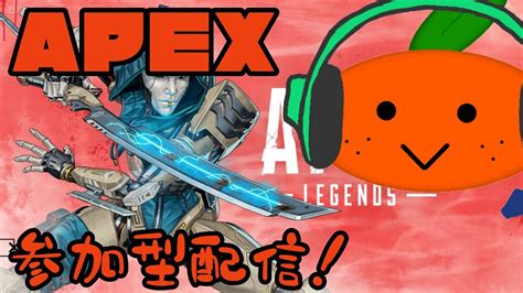 【apex参加型配信7】初見さん初心者さん大歓迎！カジュアル参加型やっていく！【視聴者参加型】【エイペックス】 Youtube