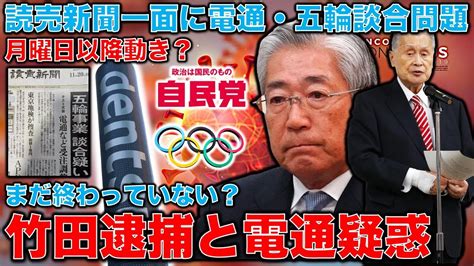 休日の読売新聞一面にデカデカと電通と五輪汚職で談合疑惑報道。月曜日以降動き？まだ終わっていない汚職問題。竹田恒和氏への捜査も実はまだ続いている