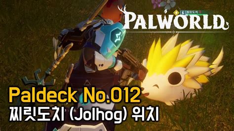 팰월드 palworld Paldeck No 012 찌릿도치 Jolhog 위치 YouTube