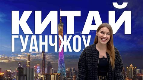 Переезд в Китай | Как живут русские в Китае | Жизнь в Гуанчжоу - YouTube