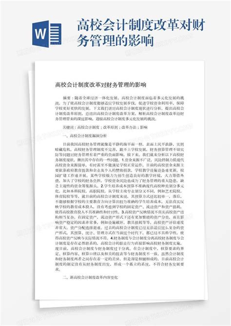 高校会计制度改革对财务管理的影响模板下载 会计 图客巴巴