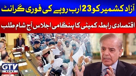 Pm Shehbaz Sharif Billion Rupees Grant For Azad Kashmir Emergency