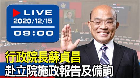 【現場直擊】行政院長蘇貞昌赴立院施政報告及備詢 20201215 Youtube