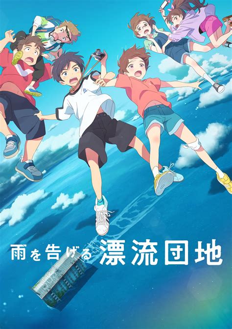 スタジオコロリド新作アニメ『雨を告げる漂流団地』2022年公開＆配信 特報＆kv解禁 ／2021年9月25日 写真 アニメ