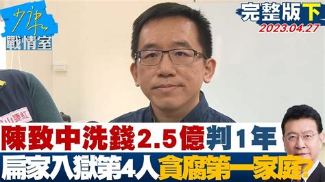 【完整版下集】陳致中洗錢2 5億判1年 扁家入獄第4人貪腐第一家庭 少康戰情室 20230427 Youtube