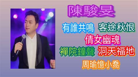 粤劇 《陳駿旻》抖音歌曲選29上 名曲演唱《有誰共鳴》《化蝶登仙》《客途秋恨》《木石盟心》《倩女幽魂》《禪院鐘聲》《周瑜憶小喬》《觀柳還琴