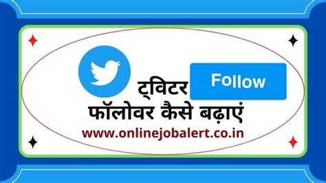 ट्विटर पर 1 दिन में 1000 फॉलोअर्स कैसे बढ़ाए Twitter Par Followers