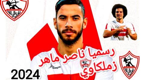 رسميا الزمالك يتعاقد مع ناصر ماهر مقابل 3 لاعبين وراحيل نجم الفريق