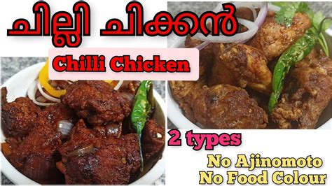 Chilli Chicken Kerala Style ചില്ലി ചിക്കൻ Easy Chilli Chicken